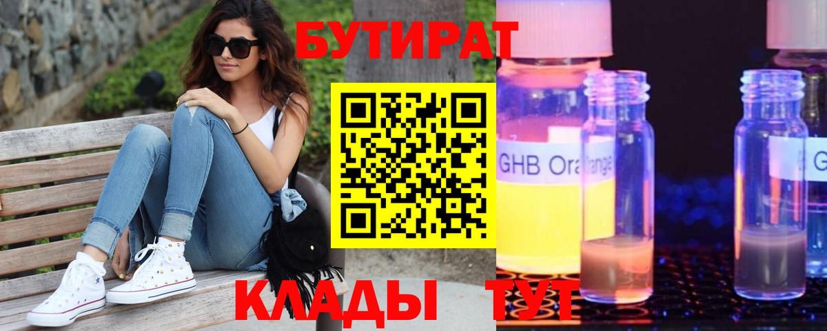 БУТИРАТ GHB Фрязино